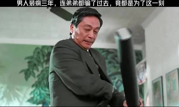 男人装瘸三年，连弟弟都骗了过去，竟然都是为了这一刻！