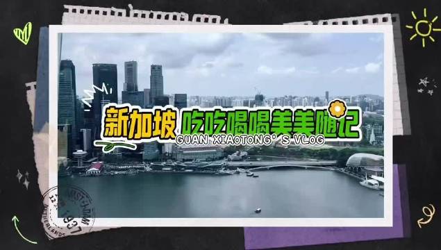关晓彤新加坡慢旅行vlog记录吃逛日常