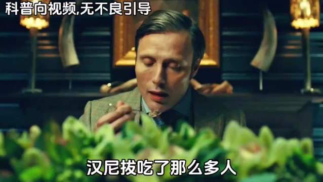 汉尼拔吃人怎没感染朊病毒？