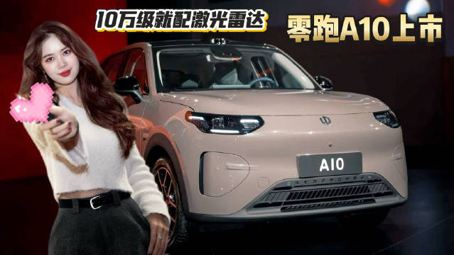 你们敢信吗？10万级居然给了激光雷达！零跑A10还是很值得来说一说的