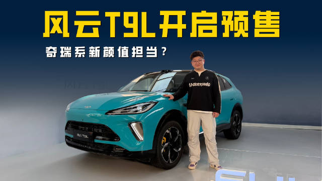 风云T9L开启预售 13.99-16.99万 奇瑞系新颜值担当？