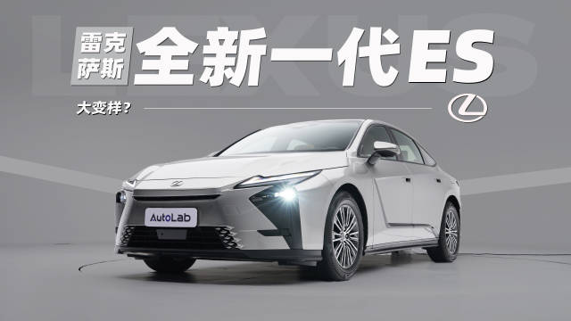 雷克萨斯全新一代ES，座舱瞄准新势力，尺寸全面升级？