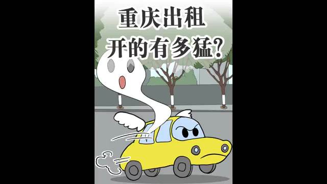 重庆出租车到底有多猛，人在车上坐魂在后面追？