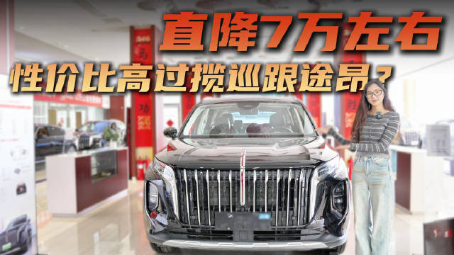 裸车直降7万左右 性价比高过大众揽巡 红旗HS7入门款够用吗？