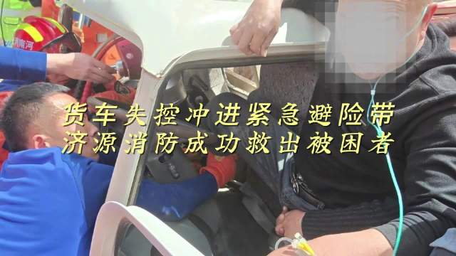 河南济源：货车失控冲进紧急避险带 济源消防成功救出被困者