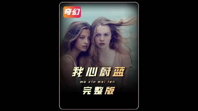 15岁少女变人鱼，《我心蔚蓝》用奇幻隐喻青春蜕变