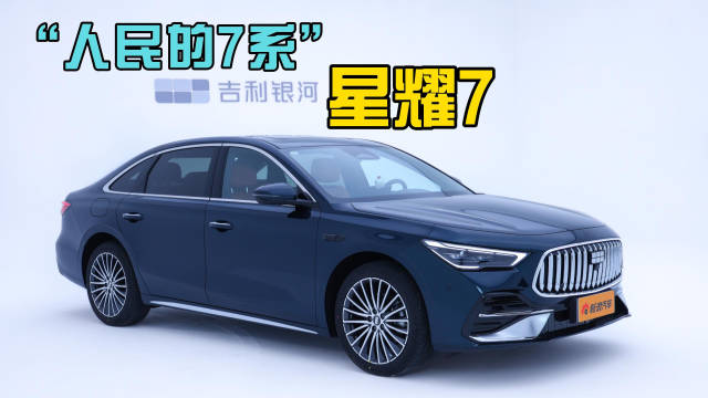 吉利银河星耀7上市，零百加速5.4秒、亏电油耗2L
