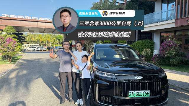 全家自驾奇瑞风云T11从海南返京，3000公里体验新能源SUV