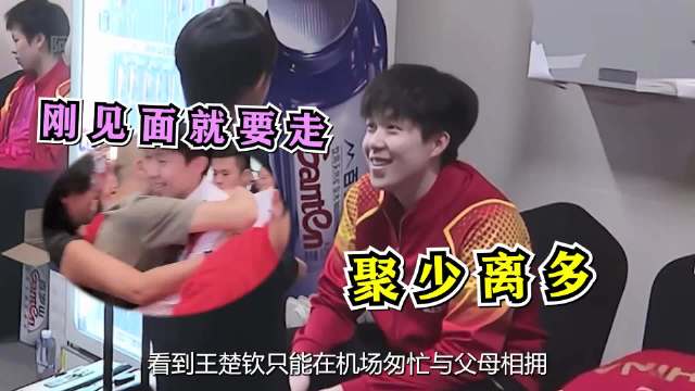 王楚钦只能在机场匆忙与父母相拥，他也是从小就被上交国家的孩子