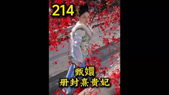 甄嬛传| 甄嬛册封贵妃与皇后现场火药味十足 有了和皇后分庭抗礼的底气