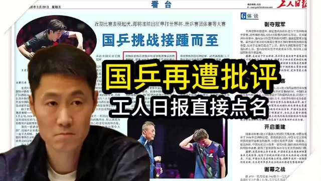 工人日报犀利点评国乒三大问题：赛事失衡、人才缺位、备战不足