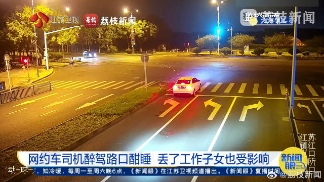 网约车司机醉驾丢了饭碗还连累子女网约车司机酒驾等灯时睡着被查获