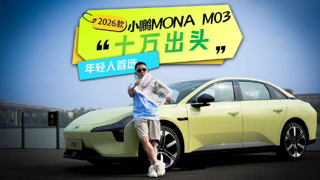 十万出头年轻人首选时尚智能轿车？2026款小鹏MONA M03升级了什么呢？