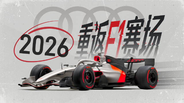 奥迪2026年重返F1赛场引关注