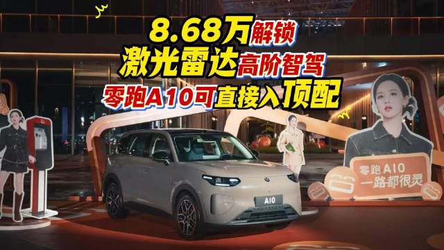 零跑A10上市，建议直接冲顶配，8.68万解锁激光雷达高阶智驾！