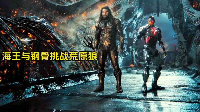 几个超级英雄加起来打不过一个荒原狼，却被超人一个虐的体无完肤！