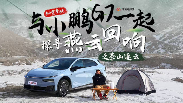 纵贯南北——与小鹏G7一起探寻燕云回响之茶山逐云