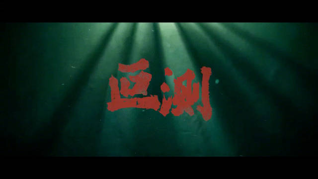 叵测双雄对弈版预告发布，刘烨聂远演绎18年悬案正邪对决