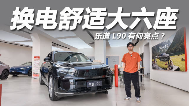 乐道L90大六座纯电SUV上市，30万内可换电