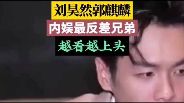 刘昊然郭麒麟同框引爆热搜