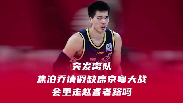 焦泊乔临时离队致广东内线告急，体系压力下昔日主力轮换边缘化