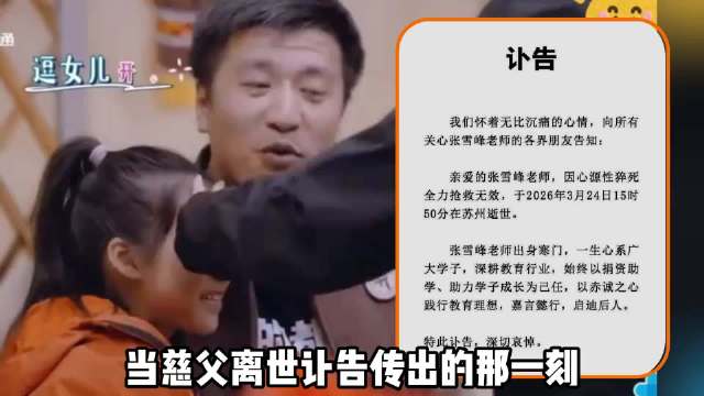 张雪峰为女儿拼搏一生却留遗憾