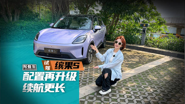 试驾缤果S 配置再升级 续航更长@踢车夏东 @微博汽车