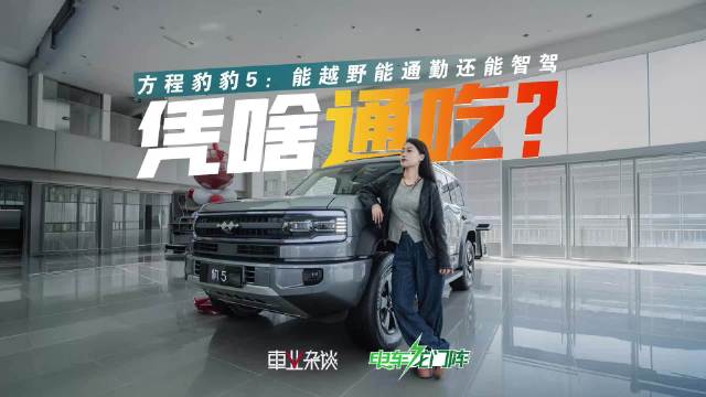 23万起豹5探店：可选云辇-p+两套智驾