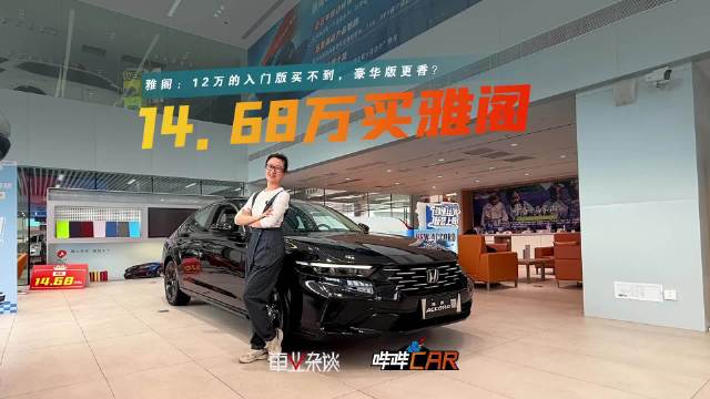 雅阁燃油版优惠5万起,12万入手顶配不到19万