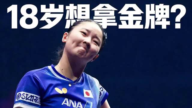 张本美和蜕变成长剑指奥运金牌，国乒面临新劲敌挑战