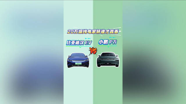 汉EV vs 小鹏P7i：20万级纯电家轿谁才真香