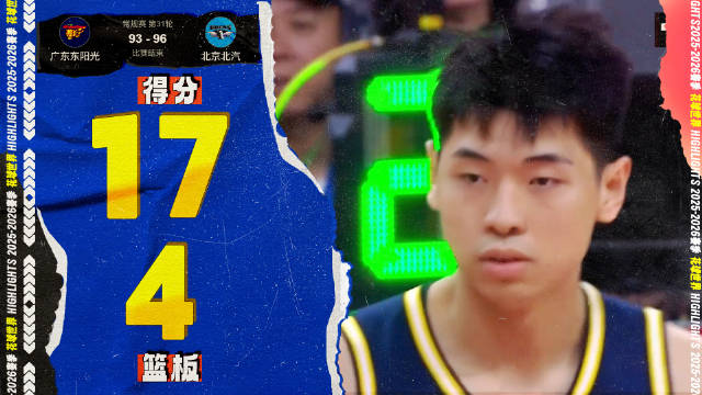 大帽周琦！崔永熙17分4篮板2盖帽 | 广东93-96北京