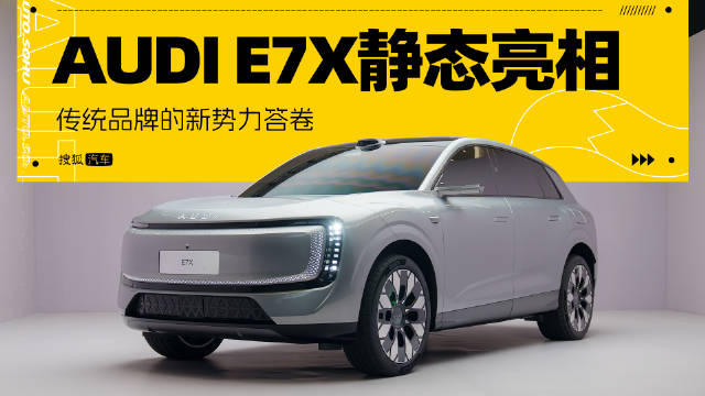 从E5口碑到E7X登场 静态体验AUDI电动化全新力作