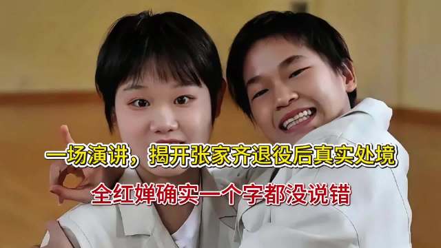 一场演讲，揭开张家齐退役后真实处境，全红婵确实一个字都没说错