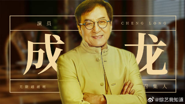 成龙在无限超越班指导新生代打戏