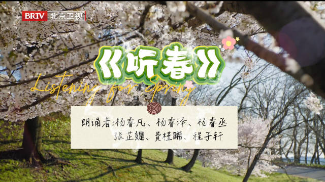 六位小朗诵者童声演绎《听春》展现春日生机