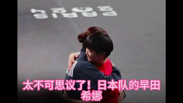 太不可思议了万万没想到早田希娜会这样感恩孙颖莎