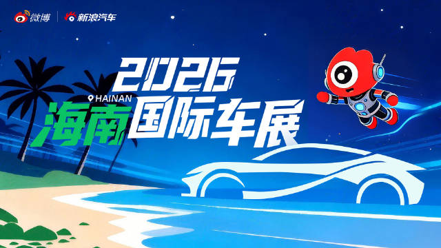2026海南国际车展火热进行中