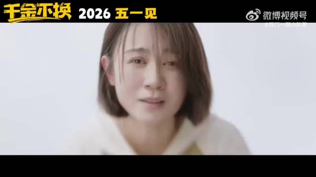 马丽范丞丞新片《千金不换》撤出五一档改期2026
