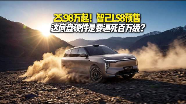 智己LS8预售25.98万起，号称最强8系卷技术
