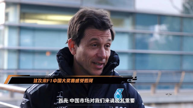 托托沃尔夫称中国市场极其重要，F1车迷支持逐年增长