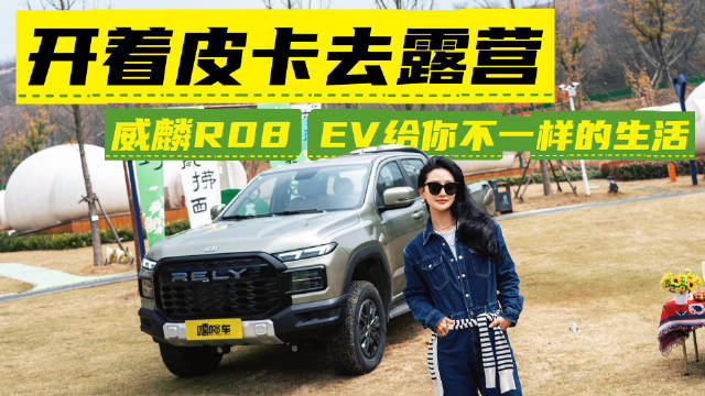 小姐姐的轻露营实测威麟R08 EV，原来“大块头”也能这么懂女生？