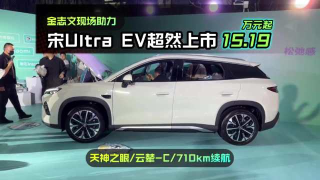 金志文助阵宋Ultra EV上市，售价15.19万起续航710km