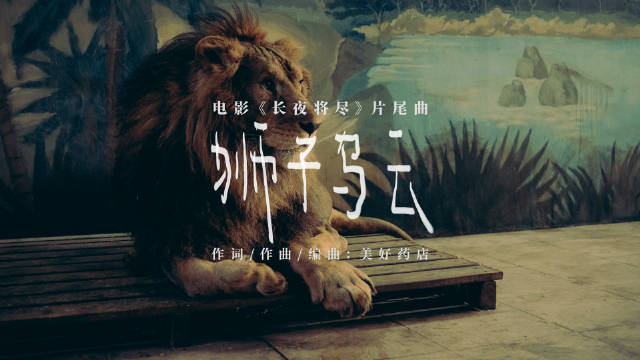 万茜饶晓志新片《长夜将尽》发布片尾曲《狮子乌云》MV
