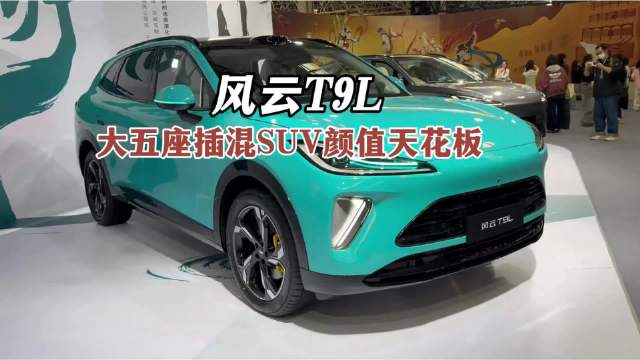 风云T9L，大五座插混SUV颜值天花板