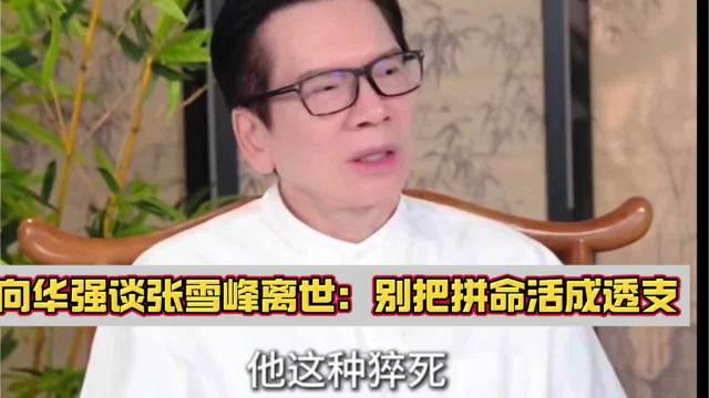 向华强感慨张雪峰跟儿子向佐是同龄人，才41岁那么年轻太可惜！