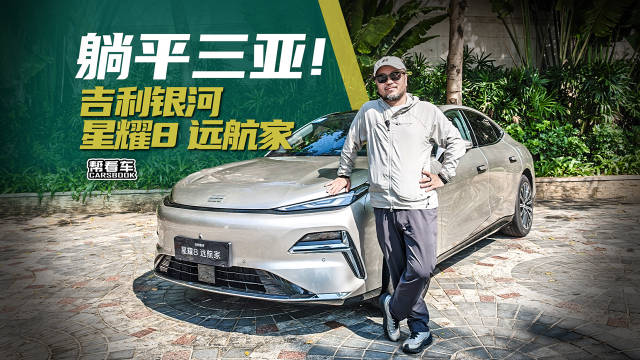 躺平三亚！吉利银河星耀8远航家@踢车夏东 @微博汽车
