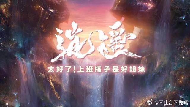 发布花絮：太好了！上班搭子是好姐妹