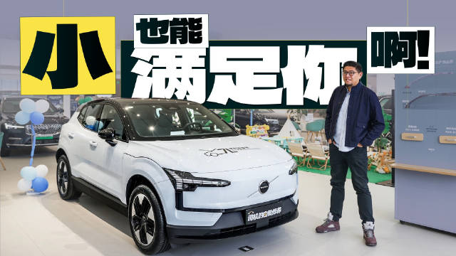 沃尔沃EX30以紧凑尺寸打造上乘品质
