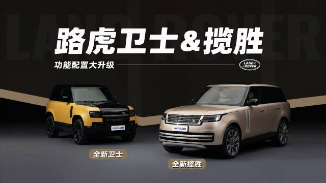 视频：车系配置大升级，全新路虎卫士、全新揽胜的变化在哪？
